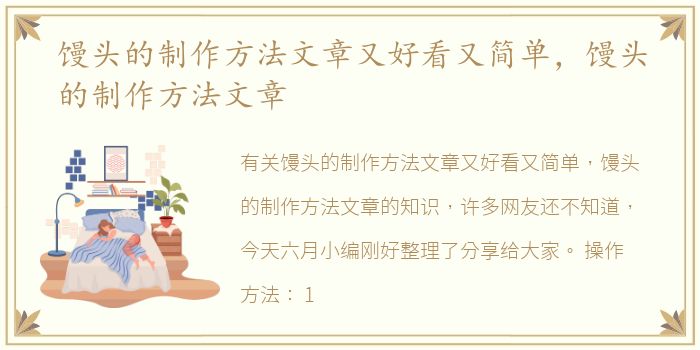 馒头的制作方法文章又好看又简单，馒头的制作方法文章