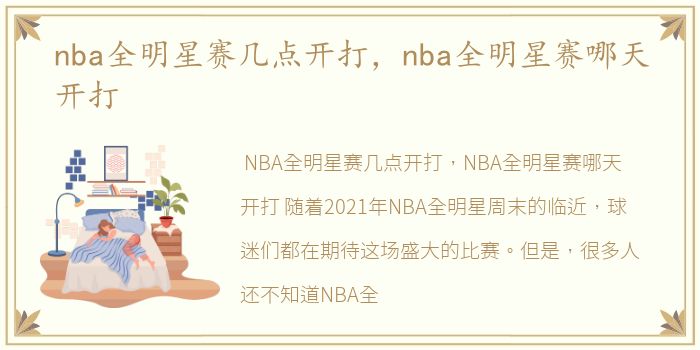 nba全明星赛几点开打，nba全明星赛哪天开打