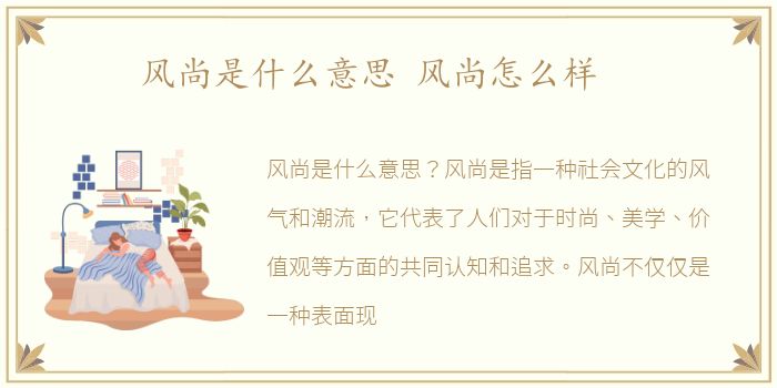 风尚是什么意思 风尚怎么样