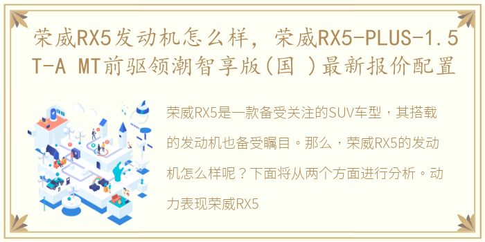 荣威RX5发动机怎么样，荣威RX5-PLUS-1.5T-A MT前驱领潮智享版(国 )最新报价配置