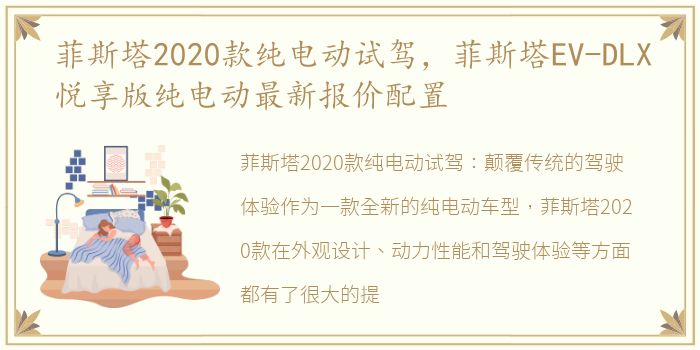 菲斯塔2020款纯电动试驾，菲斯塔EV-DLX悦享版纯电动最新报价配置