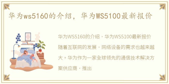 华为ws5160的介绍，华为WS5100最新报价