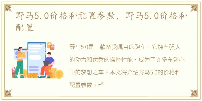 野马5.0价格和配置参数，野马5.0价格和配置