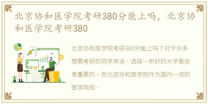 北京协和医学院考研380分能上吗，北京协和医学院考研380