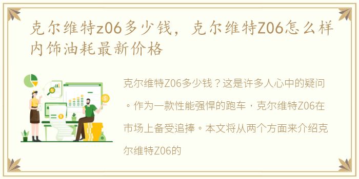 克尔维特z06多少钱，克尔维特Z06怎么样内饰油耗最新价格