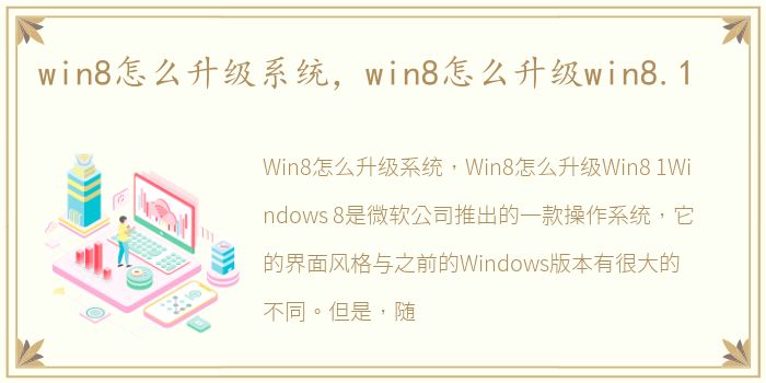 win8怎么升级系统，win8怎么升级win8.1