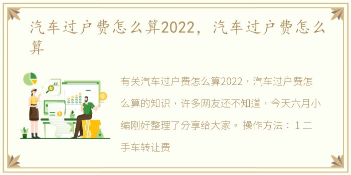 汽车过户费怎么算2022，汽车过户费怎么算