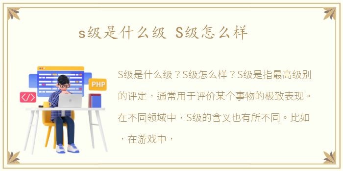 s级是什么级 S级怎么样