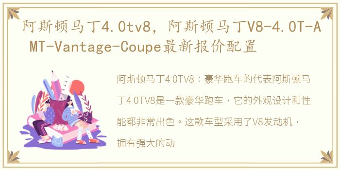 阿斯顿马丁4.0tv8，阿斯顿马丁V8-4.0T-A MT-Vantage-Coupe最新报价配置