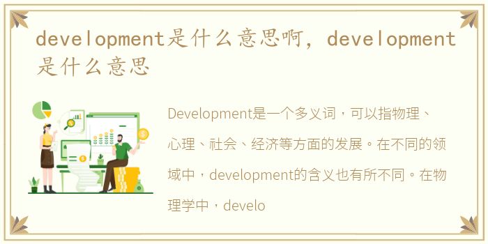 development是什么意思啊，development是什么意思