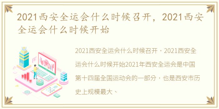 2021西安全运会什么时候召开，2021西安全运会什么时候开始