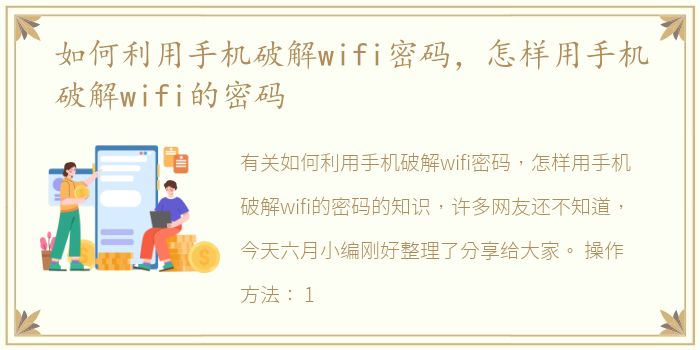 如何利用手机破解wifi密码，怎样用手机破解wifi的密码