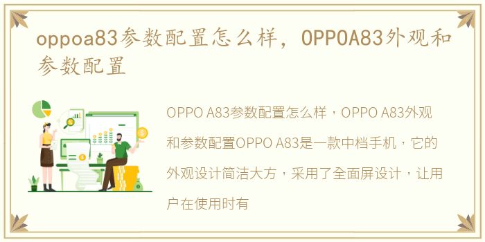 oppoa83参数配置怎么样，OPPOA83外观和参数配置