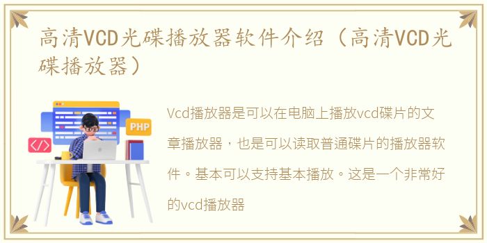 高清VCD光碟播放器软件介绍（高清VCD光碟播放器）