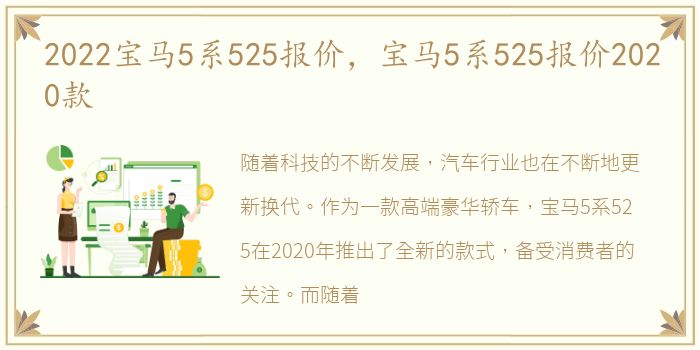 2022宝马5系525报价，宝马5系525报价2020款