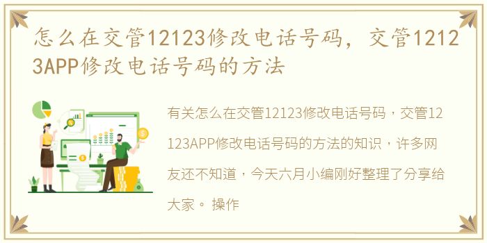 怎么在交管12123修改电话号码，交管12123APP修改电话号码的方法