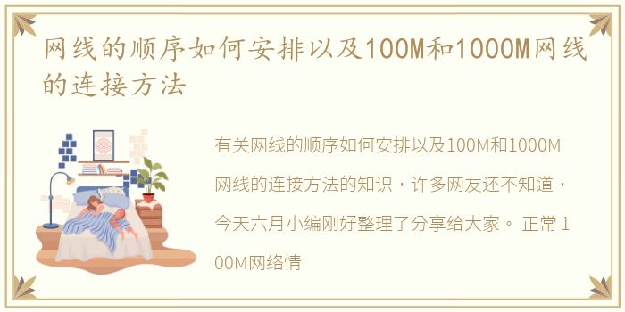 网线的顺序如何安排以及100M和1000M网线的连接方法