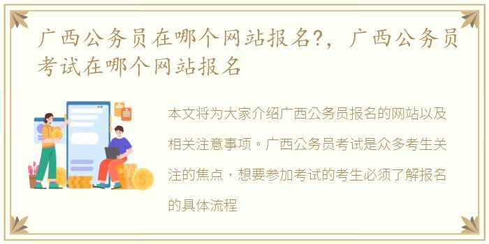 广西公务员在哪个网站报名?，广西公务员考试在哪个网站报名