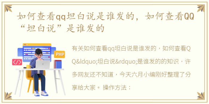 如何查看qq坦白说是谁发的，如何查看QQ“坦白说”是谁发的