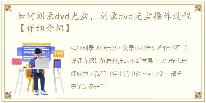 如何刻录dvd光盘，刻录dvd光盘操作过程【详细介绍】