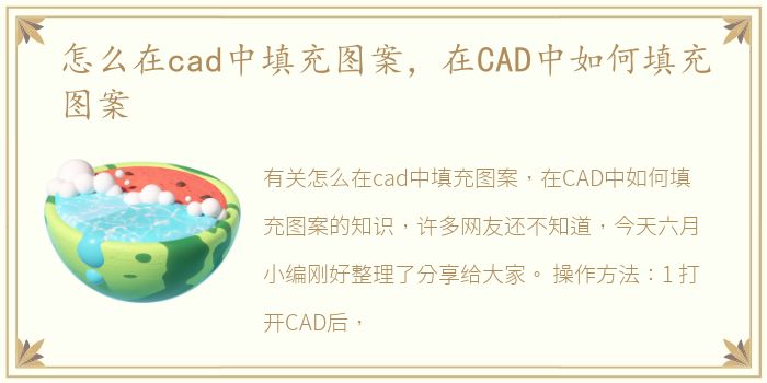 怎么在cad中填充图案，在CAD中如何填充图案