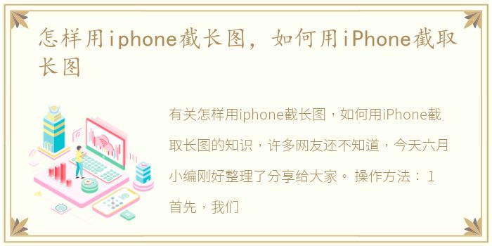 怎样用iphone截长图，如何用iPhone截取长图