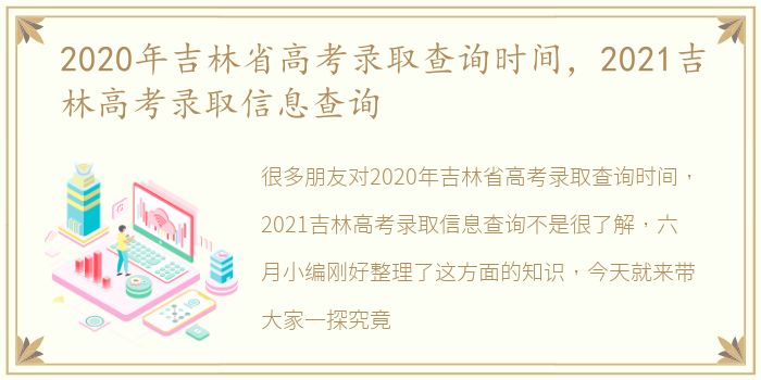 2020年吉林省高考录取查询时间，2021吉林高考录取信息查询