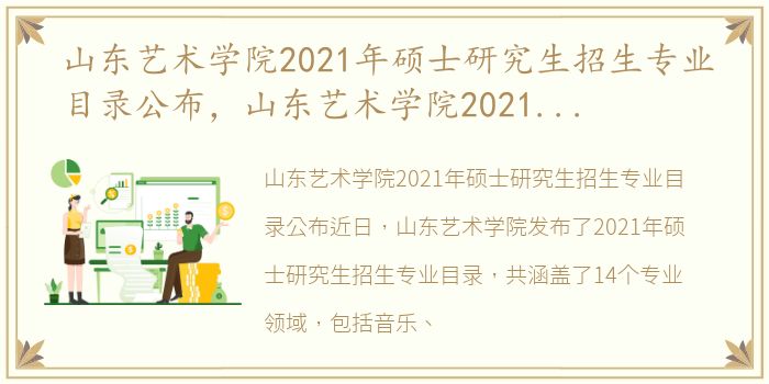 山东艺术学院2021年硕士研究生招生专业目录公布，山东艺术学院2021年硕士研究生招生专业目录