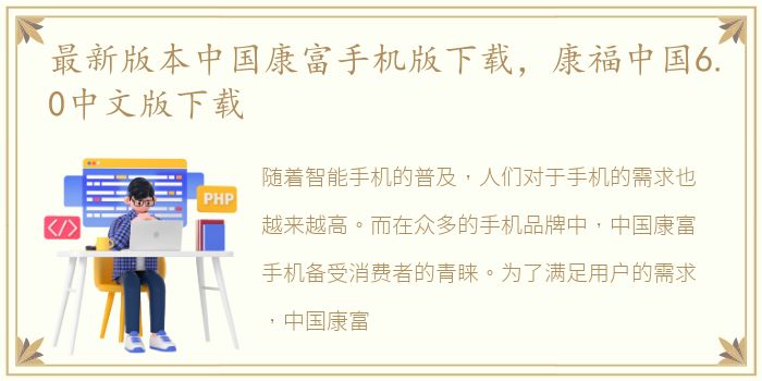 最新版本中国康富手机版下载，康福中国6.0中文版下载