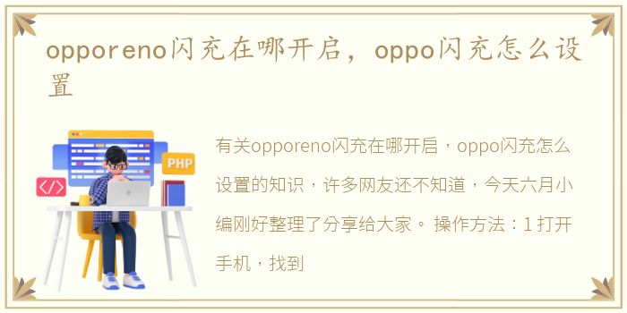 opporeno闪充在哪开启，oppo闪充怎么设置