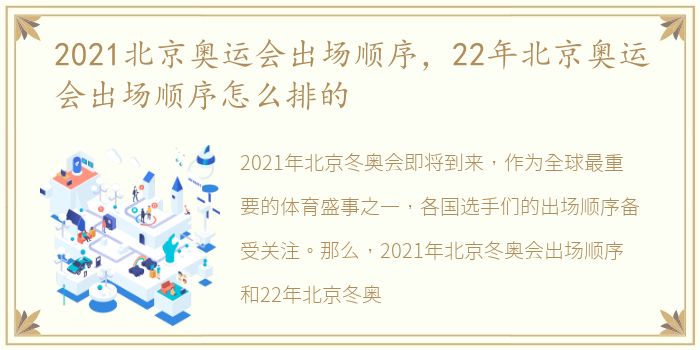 2021北京奥运会出场顺序，22年北京奥运会出场顺序怎么排的