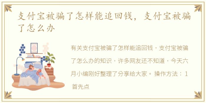 支付宝被骗了怎样能追回钱，支付宝被骗了怎么办