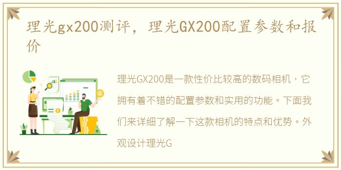 理光gx200测评，理光GX200配置参数和报价