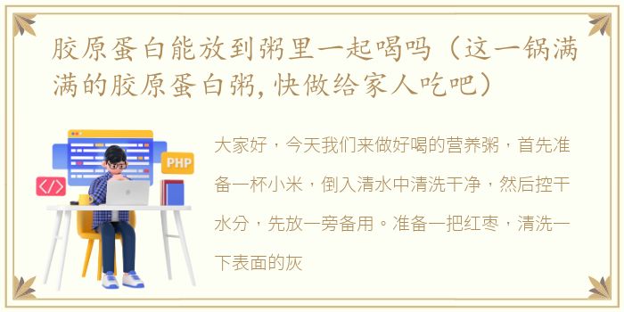 胶原蛋白能放到粥里一起喝吗（这一锅满满的胶原蛋白粥,快做给家人吃吧）