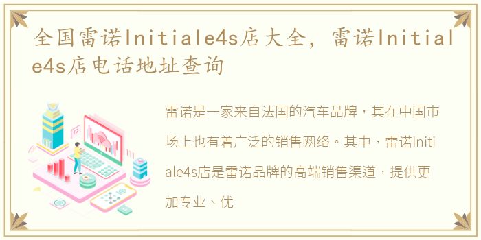 全国雷诺Initiale4s店大全，雷诺Initiale4s店电话地址查询