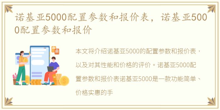 诺基亚5000配置参数和报价表，诺基亚5000配置参数和报价