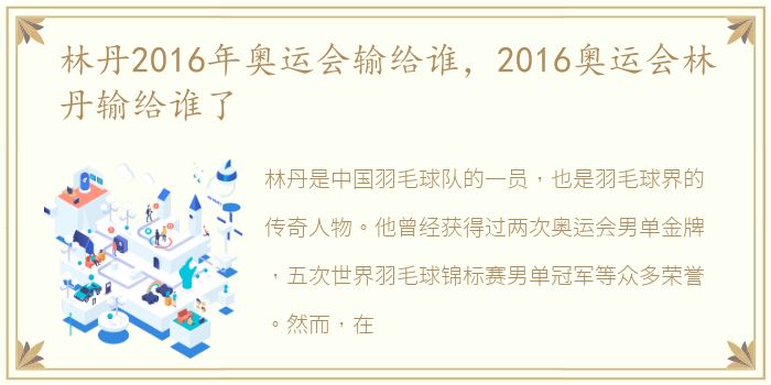 林丹2016年奥运会输给谁，2016奥运会林丹输给谁了