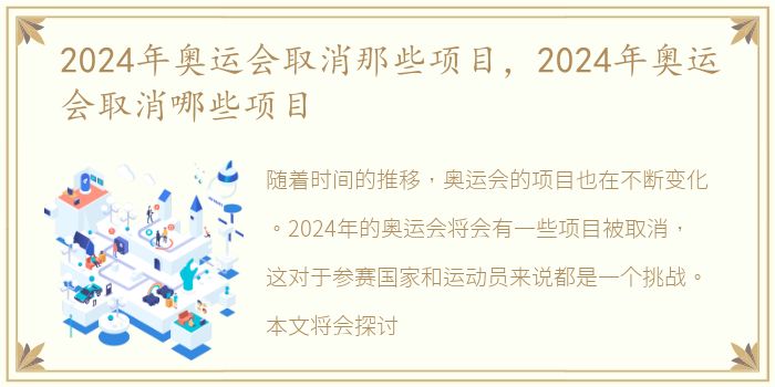 2024年奥运会取消那些项目，2024年奥运会取消哪些项目