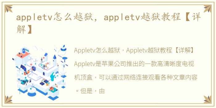 appletv怎么越狱，appletv越狱教程【详解】