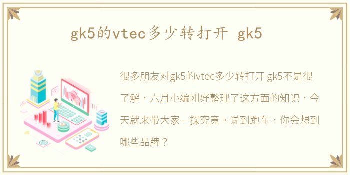 gk5的vtec多少转打开 gk5