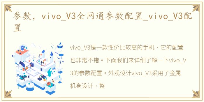 参数，vivo_V3全网通参数配置_vivo_V3配置