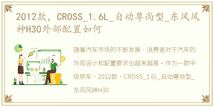 2012款，CROSS_1.6L_自动尊尚型_东风风神H30外部配置如何