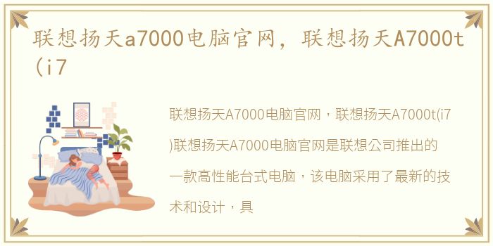 联想扬天a7000电脑官网，联想扬天A7000t(i7