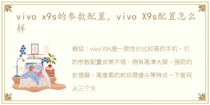 vivo x9s的参数配置，vivo X9s配置怎么样