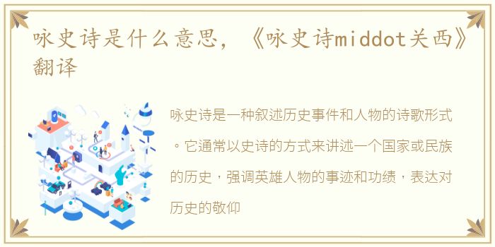 咏史诗是什么意思，《咏史诗middot关西》翻译