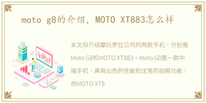 moto g8的介绍，MOTO XT883怎么样