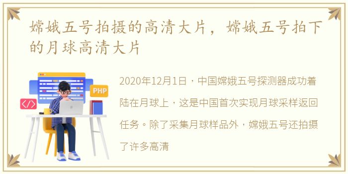 嫦娥五号拍摄的高清大片，嫦娥五号拍下的月球高清大片