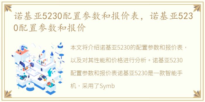 诺基亚5230配置参数和报价表，诺基亚5230配置参数和报价