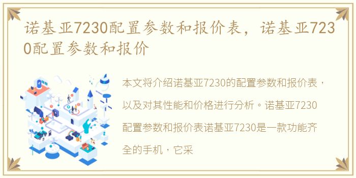 诺基亚7230配置参数和报价表，诺基亚7230配置参数和报价