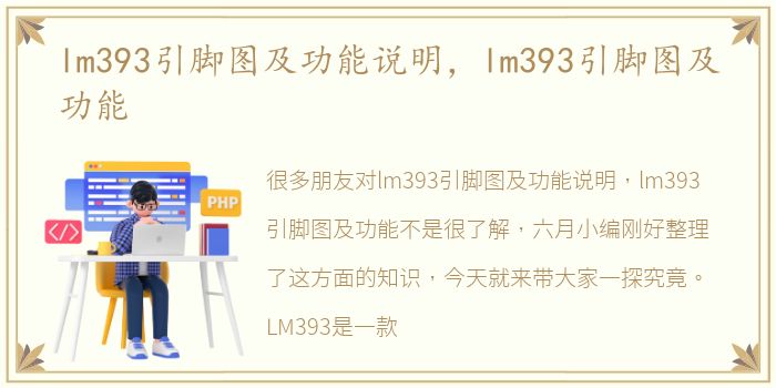 lm393引脚图及功能说明，lm393引脚图及功能